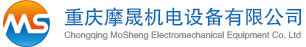 摩晟机电 - 重庆摩晟机电设备有限公司