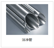 高纯洁净卫生级钢管2.png